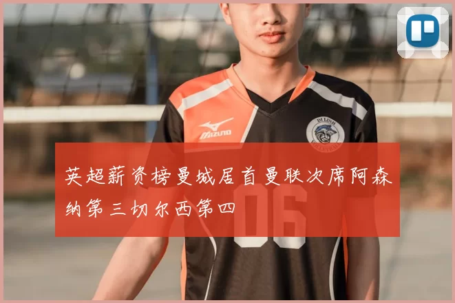 英超薪资榜曼城居首曼联次席阿森纳第三切尔西第四