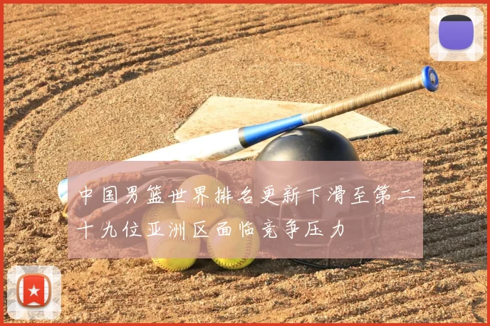 中国男篮世界排名更新下滑至第二十九位亚洲区面临竞争压力