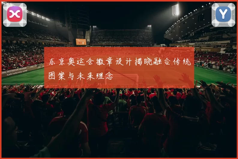 东京奥运会徽章设计揭晓融合传统图案与未来理念