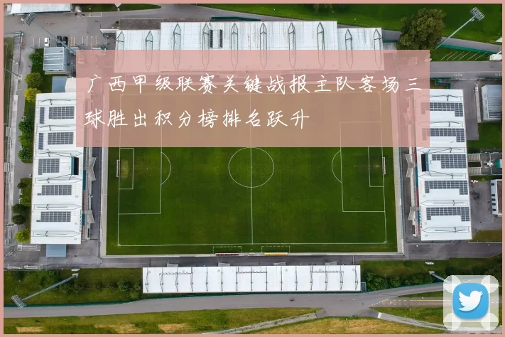广西甲级联赛关键战报主队客场三球胜出积分榜排名跃升