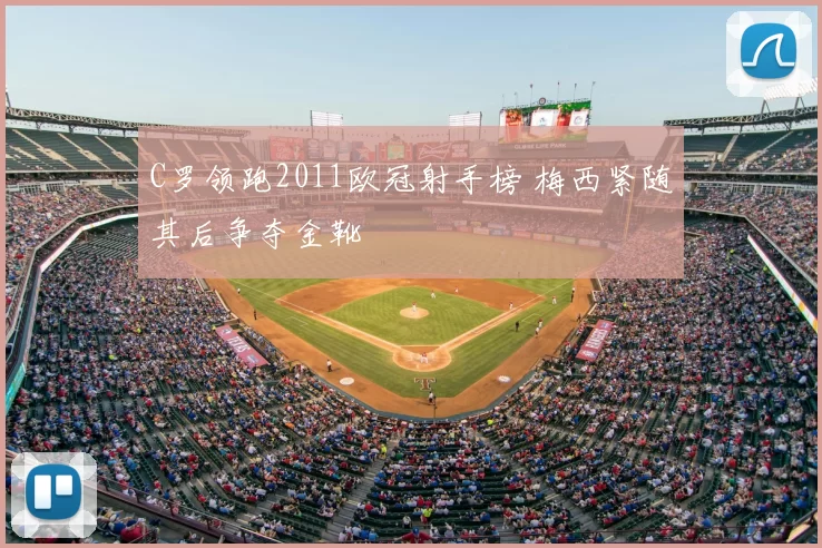 C罗领跑2011欧冠射手榜 梅西紧随其后争夺金靴