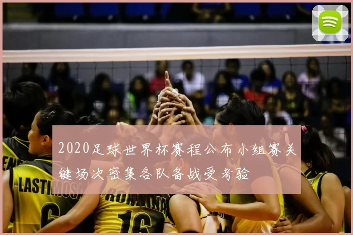 2020足球世界杯赛程公布小组赛关键场次密集各队备战受考验