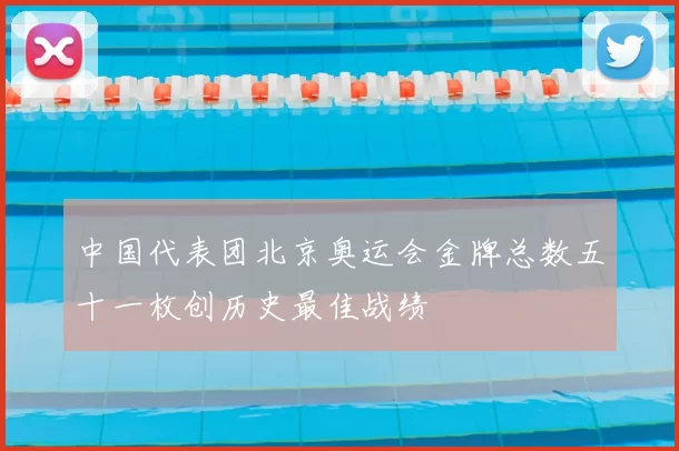 中国代表团北京奥运会金牌总数五十一枚创历史最佳战绩