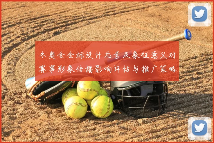 冬奥会会标设计元素及象征意义对赛事形象传播影响评估与推广策略