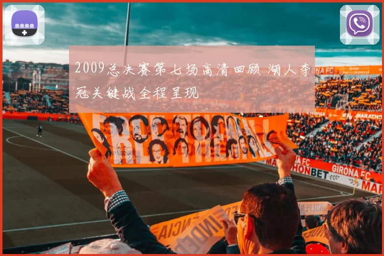 2009总决赛第七场高清回顾 湖人夺冠关键战全程呈现