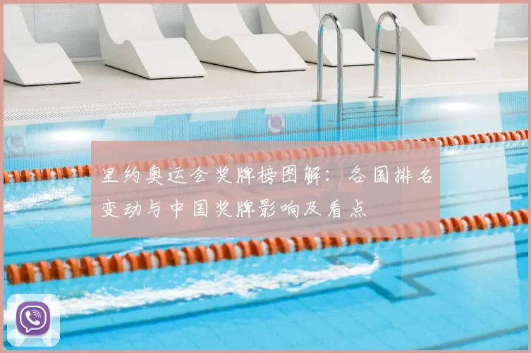 里约奥运会奖牌榜图解：各国排名变动与中国奖牌影响及看点