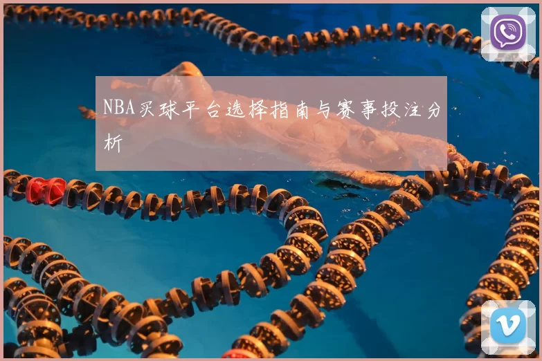 NBA买球平台选择指南与赛事投注分析