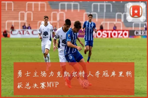 勇士主场力克凯尔特人夺冠库里斩获总决赛MVP