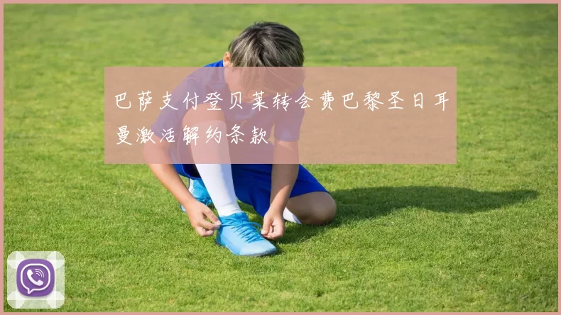巴萨支付登贝莱转会费巴黎圣日耳曼激活解约条款