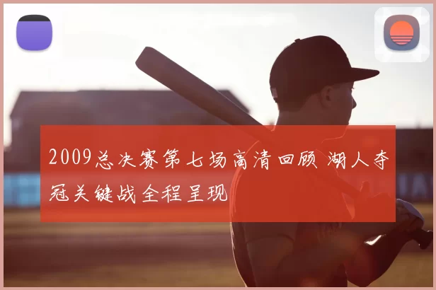 2009总决赛第七场高清回顾 湖人夺冠关键战全程呈现