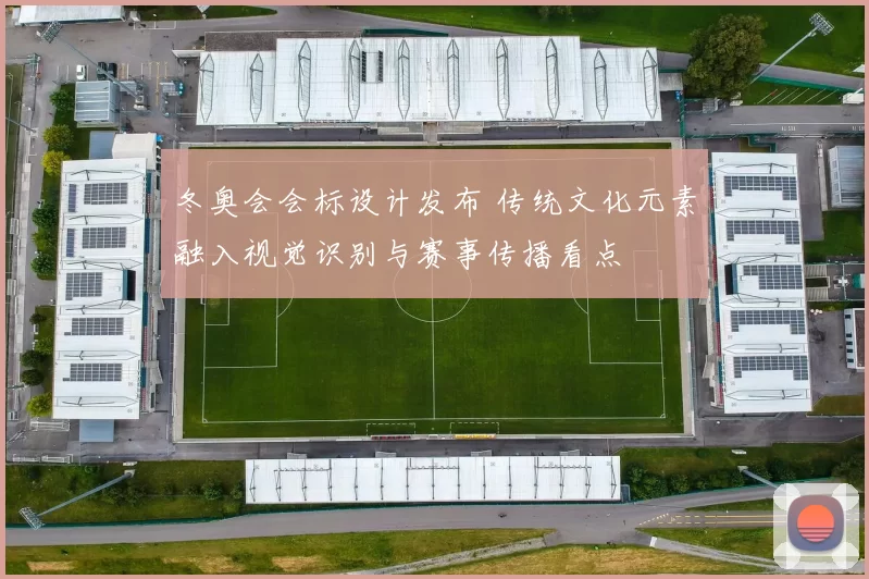 冬奥会会标设计发布 传统文化元素融入视觉识别与赛事传播看点