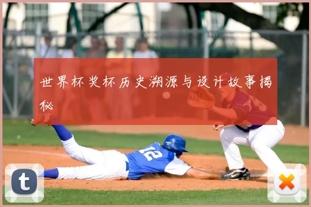 世界杯奖杯历史溯源与设计故事揭秘