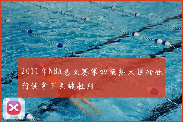 2011年NBA总决赛第四场热火逆转独行侠拿下关键胜利