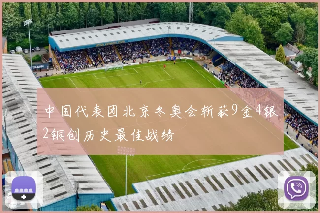 中国代表团北京冬奥会斩获9金4银2铜创历史最佳战绩