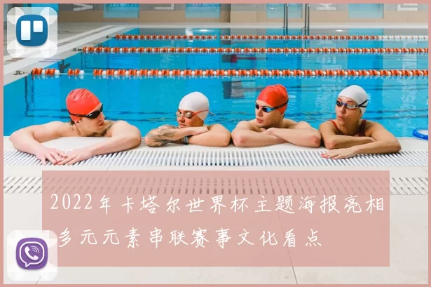 2022年卡塔尔世界杯主题海报亮相 多元元素串联赛事文化看点