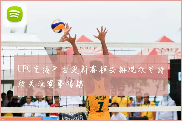 UFC直播平台更新赛程安排观众可持续关注赛事转播