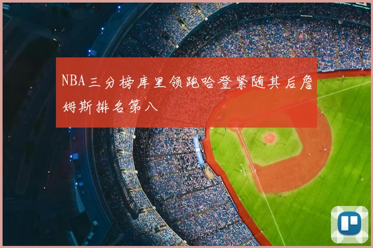 NBA三分榜库里领跑哈登紧随其后詹姆斯排名第八