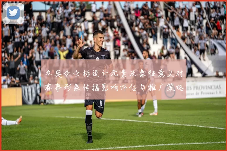 冬奥会会标设计元素及象征意义对赛事形象传播影响评估与推广策略
