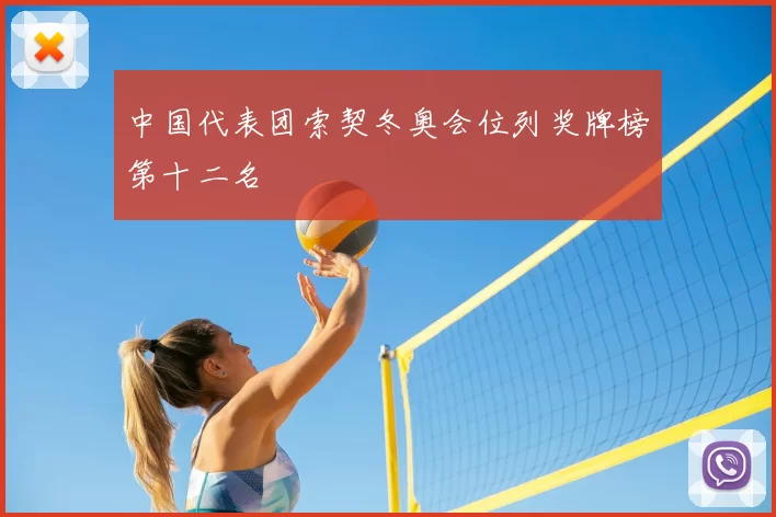 中国代表团索契冬奥会位列奖牌榜第十二名