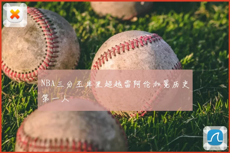 NBA三分王库里超越雷阿伦加冕历史第一人