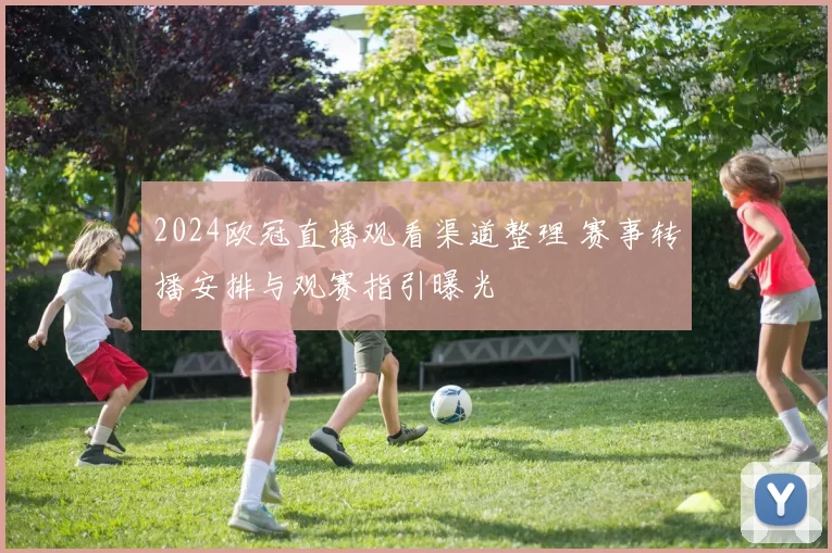 2024欧冠直播观看渠道整理 赛事转播安排与观赛指引曝光