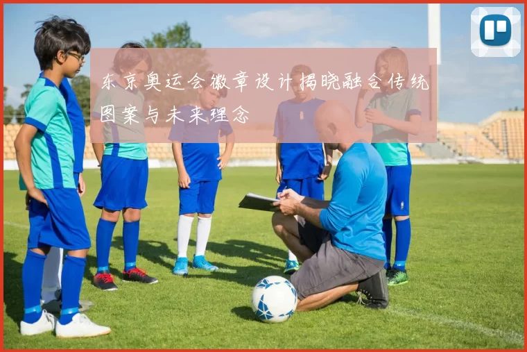 东京奥运会徽章设计揭晓融合传统图案与未来理念