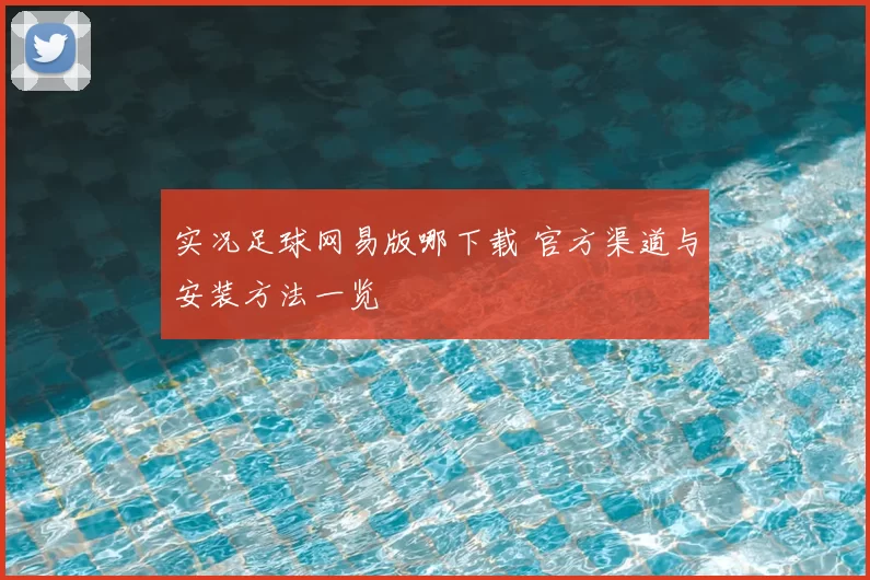 实况足球网易版哪下载 官方渠道与安装方法一览