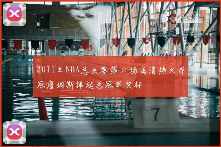 2011年NBA总决赛第六场高清热火夺冠詹姆斯捧起总冠军奖杯
