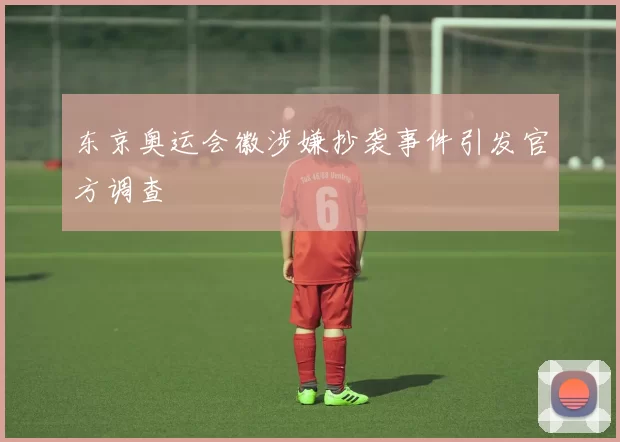 东京奥运会徽涉嫌抄袭事件引发官方调查