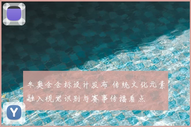冬奥会会标设计发布 传统文化元素融入视觉识别与赛事传播看点