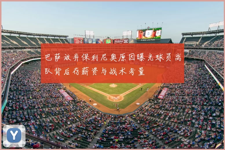 巴萨放弃保利尼奥原因曝光球员离队背后存薪资与战术考量