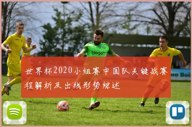 世界杯2020小组赛中国队关键战赛程解析及出线形势综述