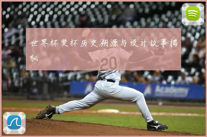 世界杯奖杯历史溯源与设计故事揭秘
