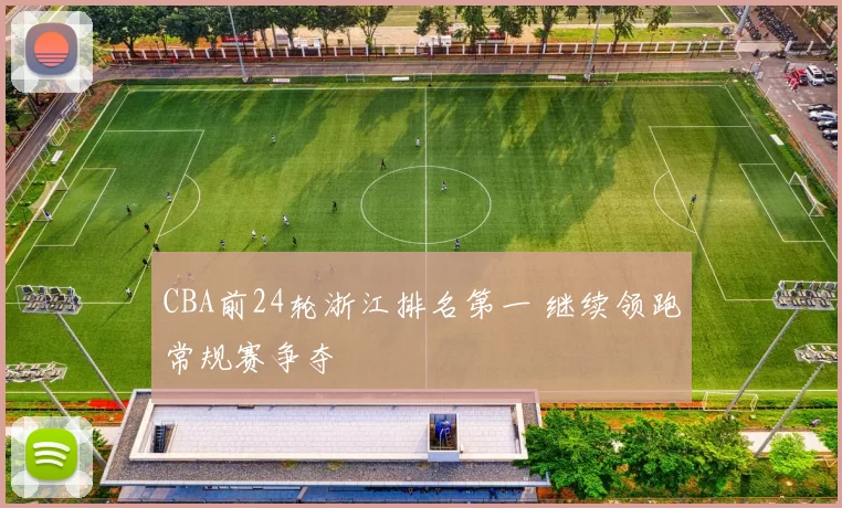 CBA前24轮浙江排名第一 继续领跑常规赛争夺