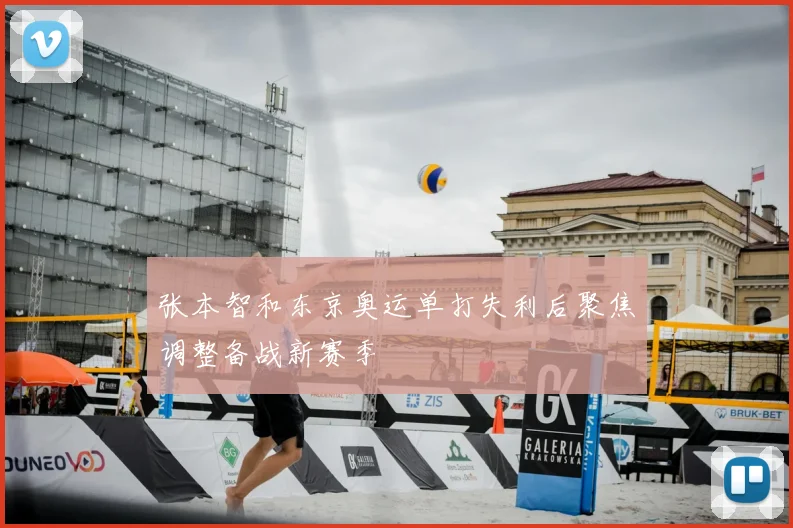 张本智和东京奥运单打失利后聚焦调整备战新赛季