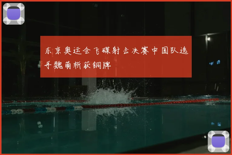 东京奥运会飞碟射击决赛中国队选手魏萌斩获铜牌