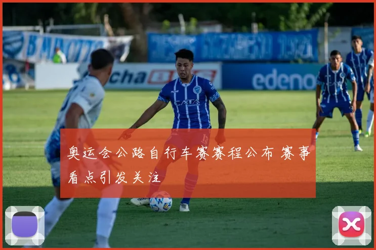 奥运会公路自行车赛赛程公布 赛事看点引发关注