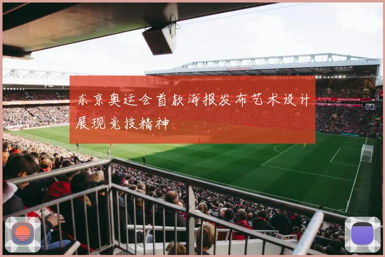 东京奥运会首款海报发布艺术设计展现竞技精神