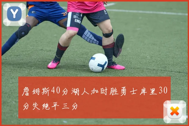 詹姆斯40分湖人加时胜勇士库里30分失绝平三分
