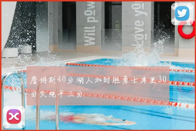 詹姆斯40分湖人加时胜勇士库里30分失绝平三分