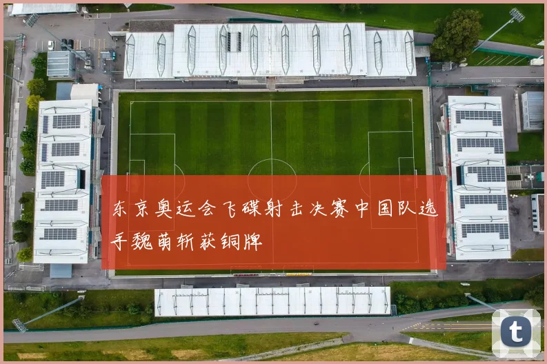 东京奥运会飞碟射击决赛中国队选手魏萌斩获铜牌
